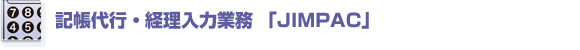 記帳代行・経理入力業務「JIMPAC」